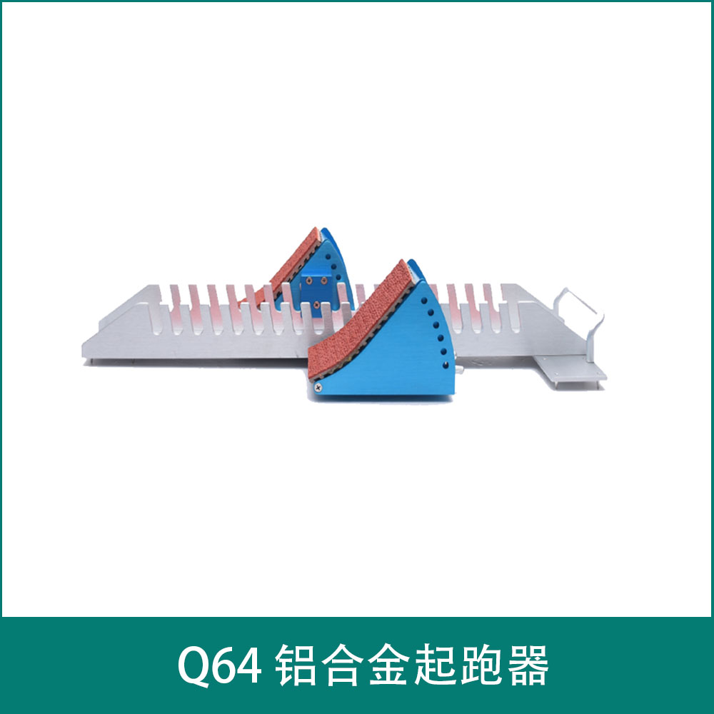 Q64 铝合金起跑器