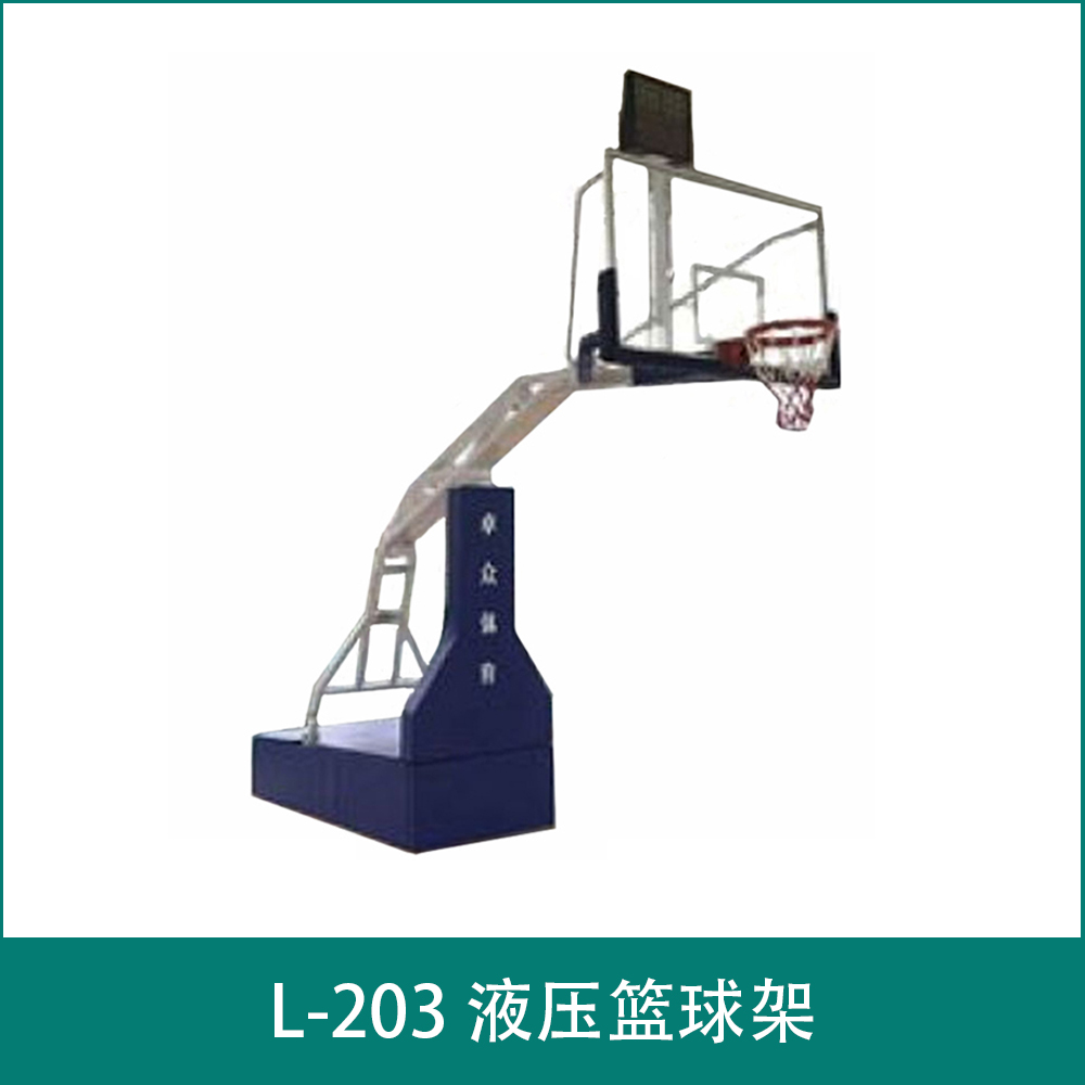 L-203 液压篮球架