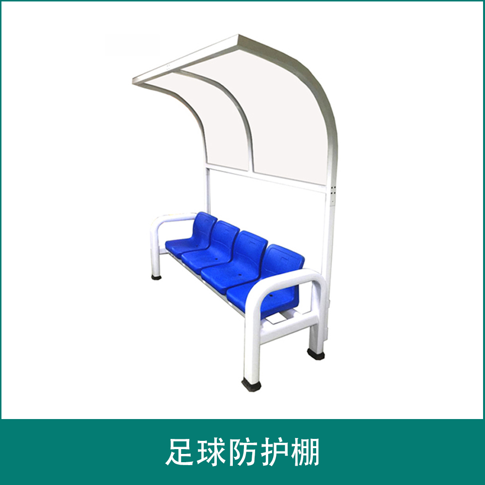 足球防护棚