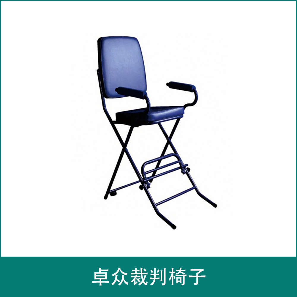 卓众裁判椅子