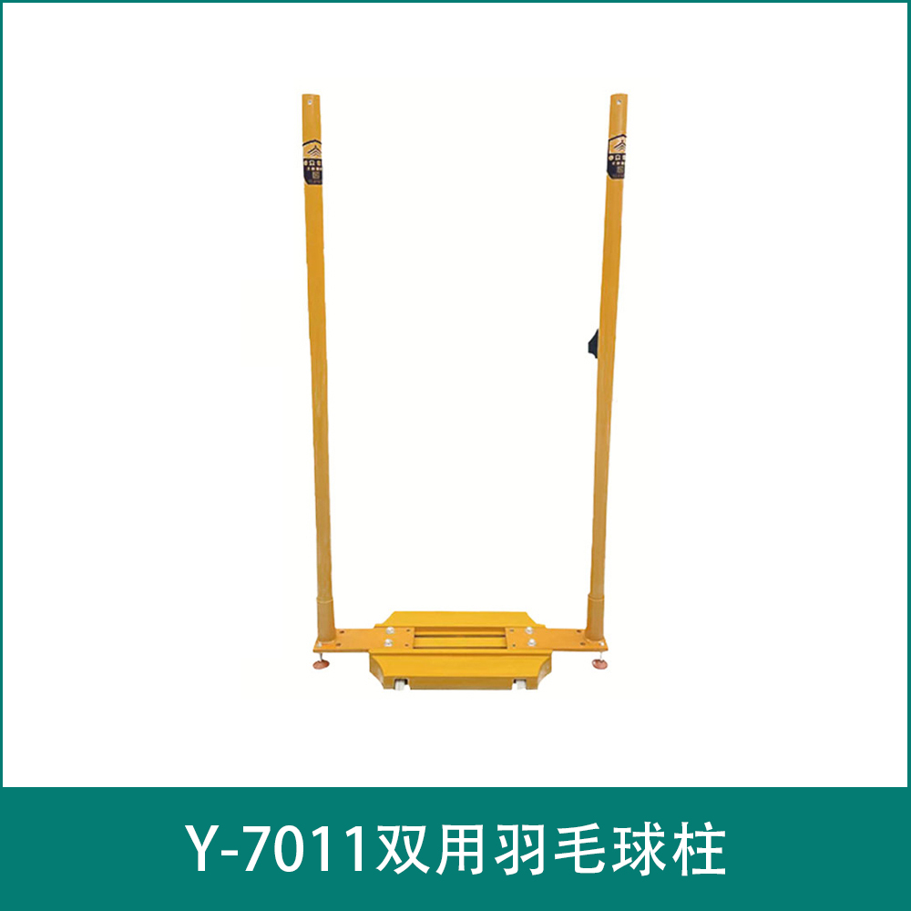 Y-7011双用羽毛球柱
