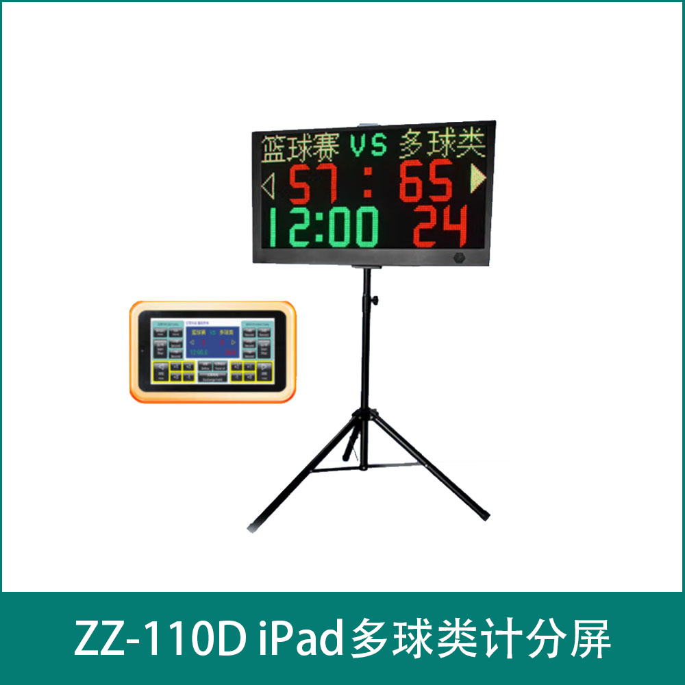 ZZ-110D iPad多球类计分屏