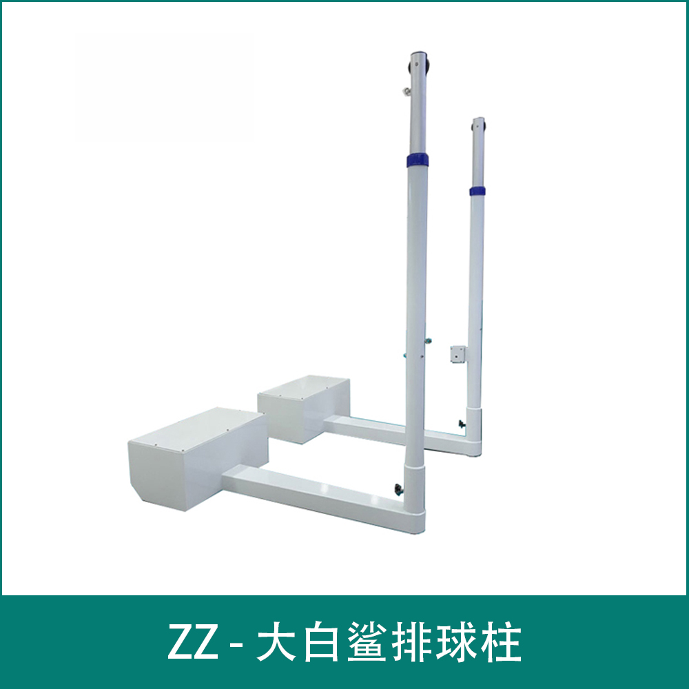 ZZ - 大白鲨排球柱