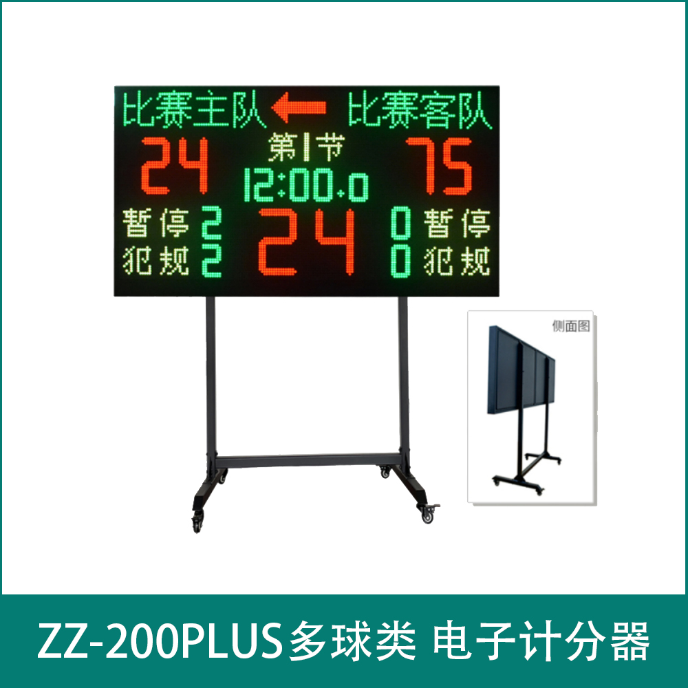 ZZ-200PLUS多球类 电子计分器